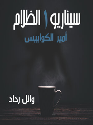 cover image of أمير الكوابيس